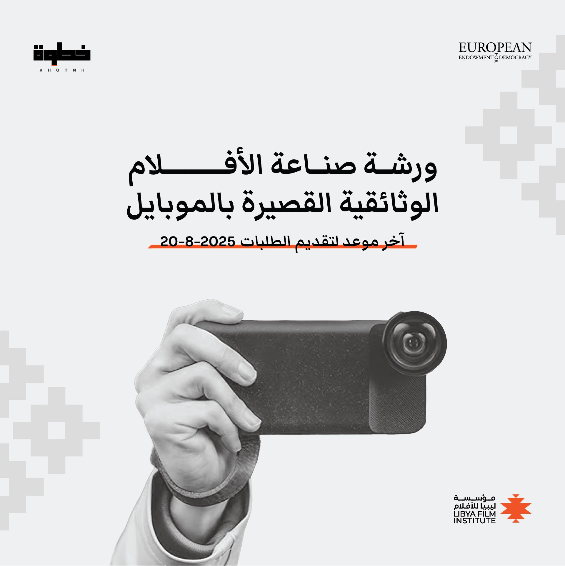 خطوة 2 | ورشة صناعة الأفلام الوثائقية القصيرة بالموبايل