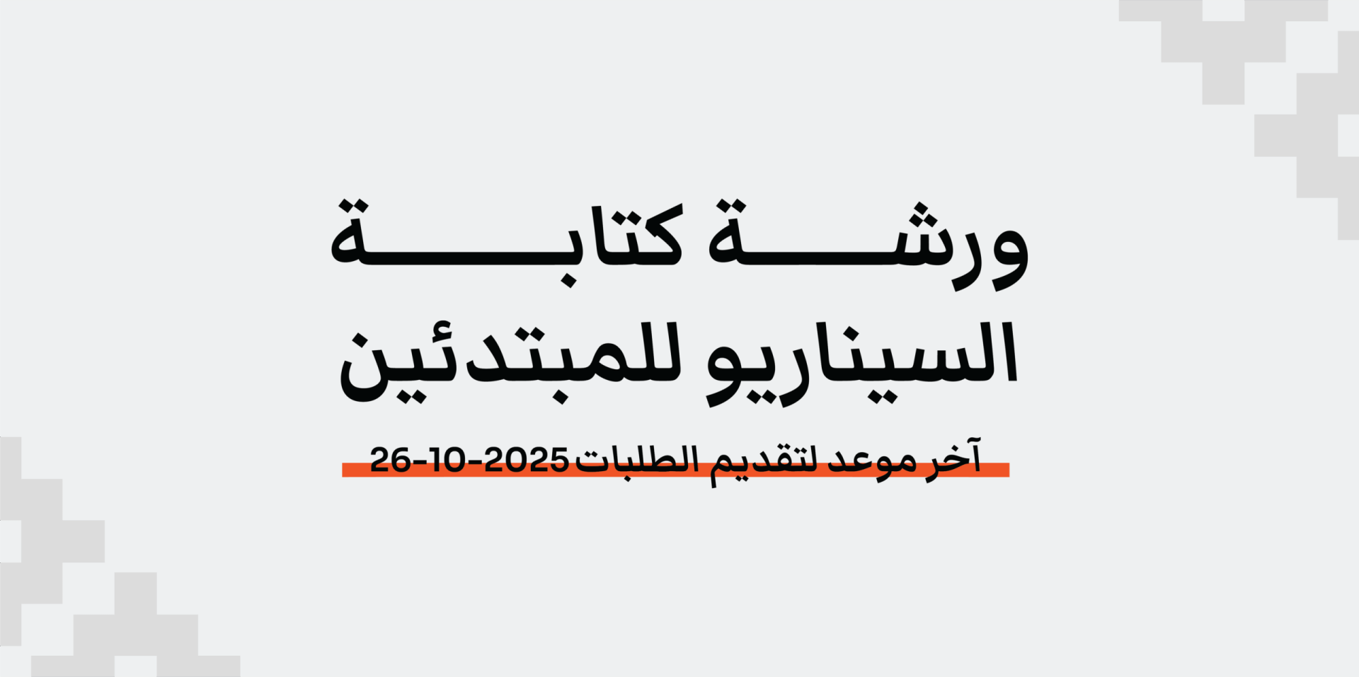 خطوة 2 | ورشة كتابة السيناريو للمبتدئين