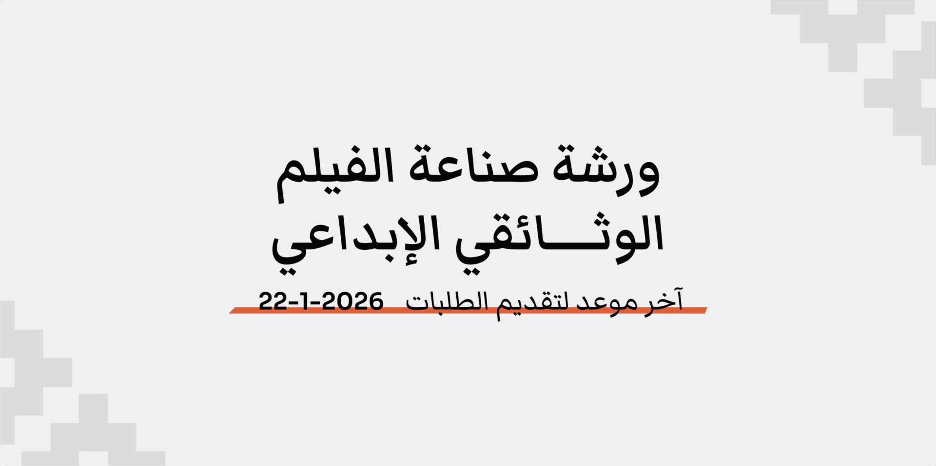 خطوة 2 | ورشة صناعة الفيلم الوثائقي الإبداعي