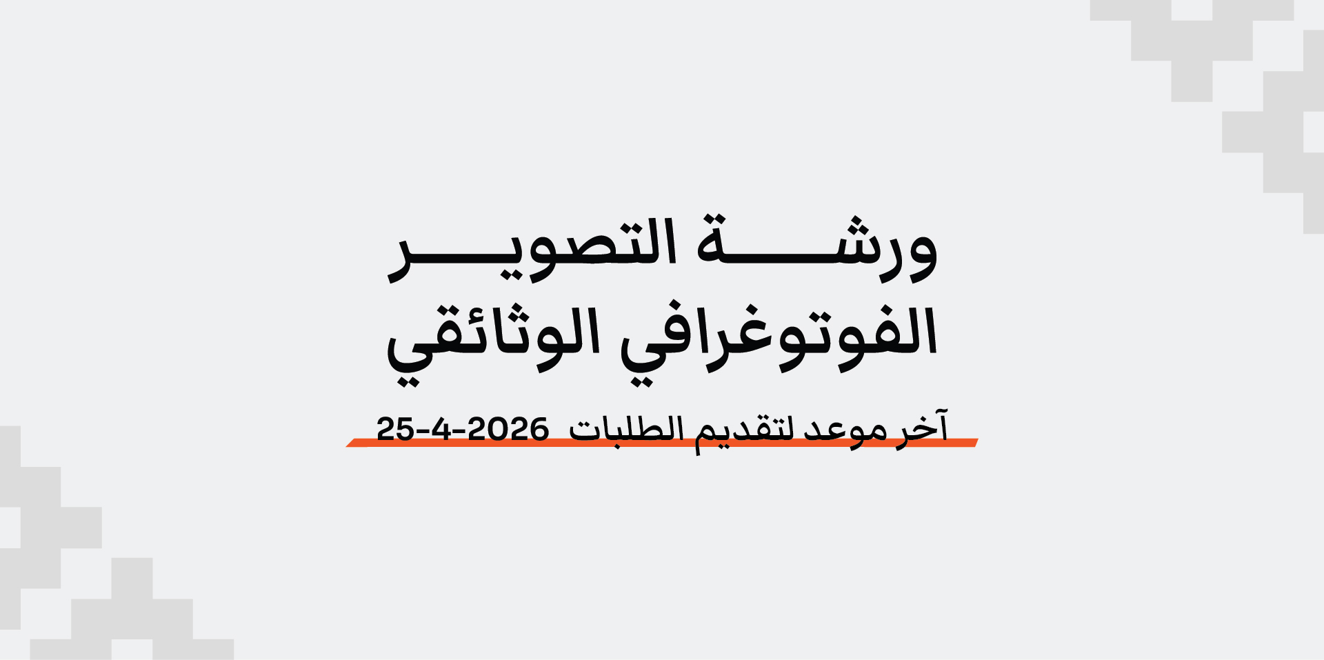 خطوة 2 | ورشة التصوير الفوتوغرافي الوثائقي